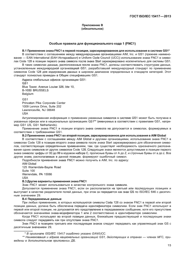 ГОСТ ISO/IEC 15417-2013,  20.