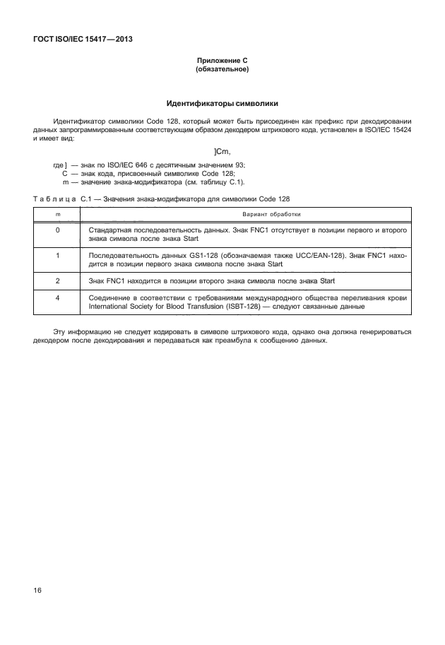 ГОСТ ISO/IEC 15417-2013,  21.