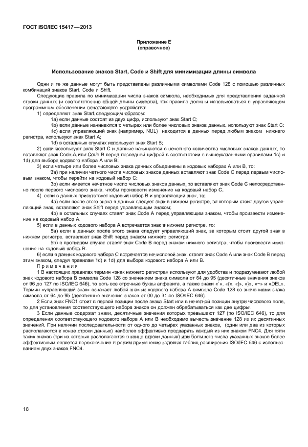 ГОСТ ISO/IEC 15417-2013,  23.