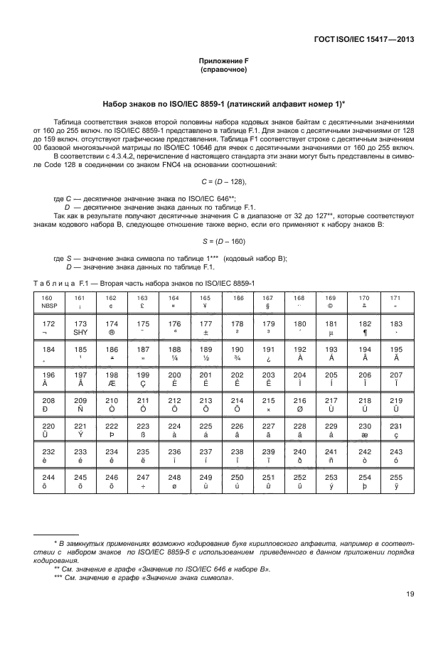 ГОСТ ISO/IEC 15417-2013,  24.