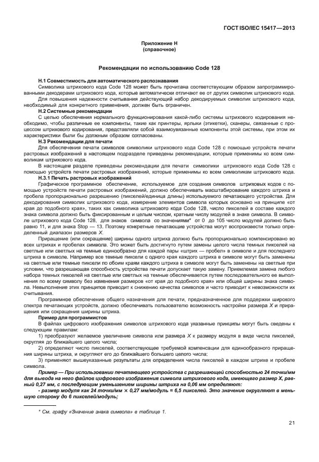 ГОСТ ISO/IEC 15417-2013,  26.