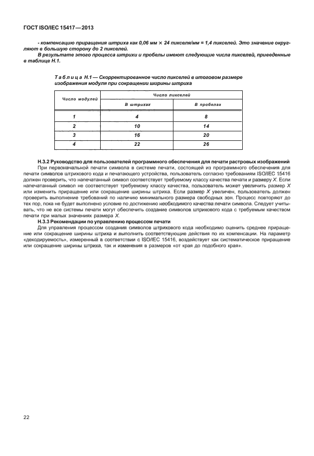 ГОСТ ISO/IEC 15417-2013,  27.