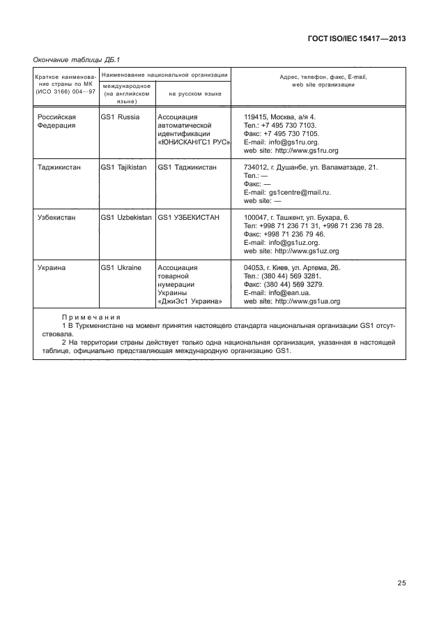 ГОСТ ISO/IEC 15417-2013,  30.