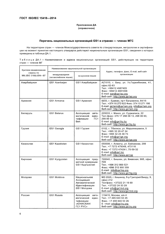  ISO/IEC 15418-2014,  9.