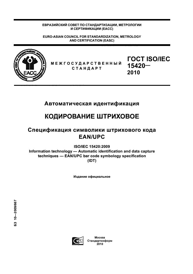 ГОСТ ISO/IEC 15420-2010,  1.