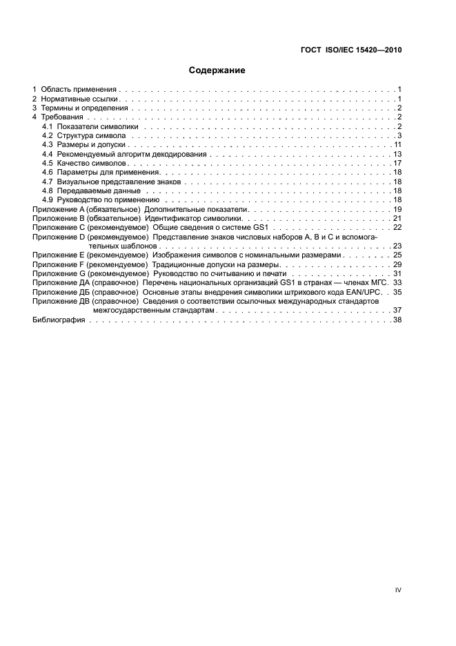 ГОСТ ISO/IEC 15420-2010,  5.