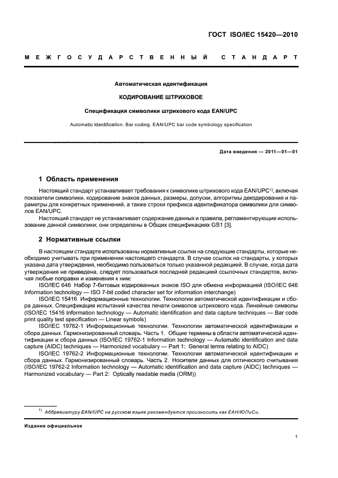 ГОСТ ISO/IEC 15420-2010,  7.