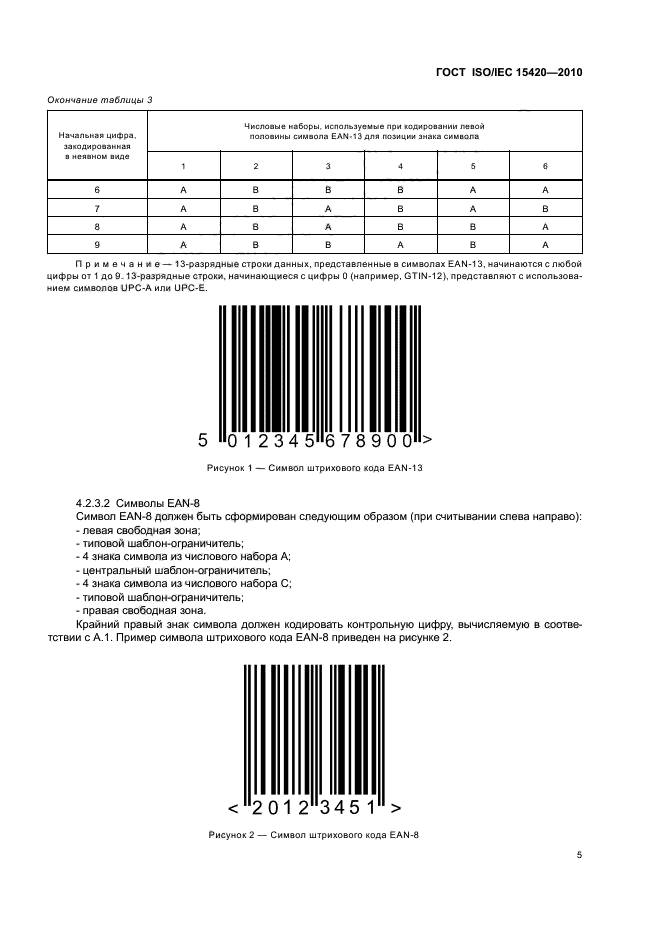 ГОСТ ISO/IEC 15420-2010,  11.