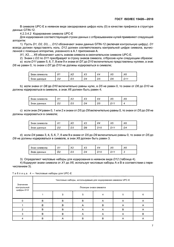 ГОСТ ISO/IEC 15420-2010,  13.