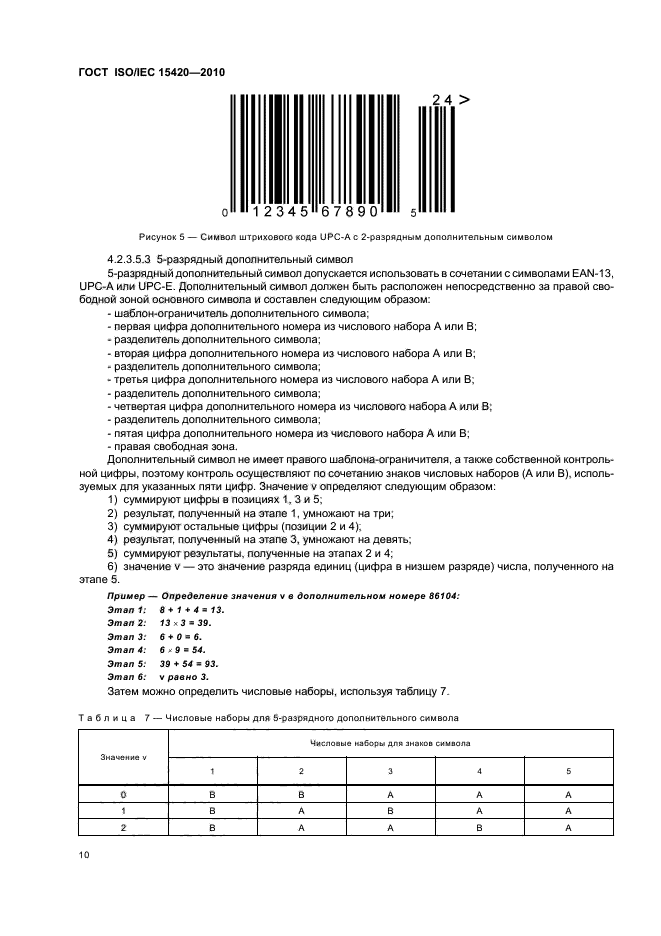 ГОСТ ISO/IEC 15420-2010,  16.