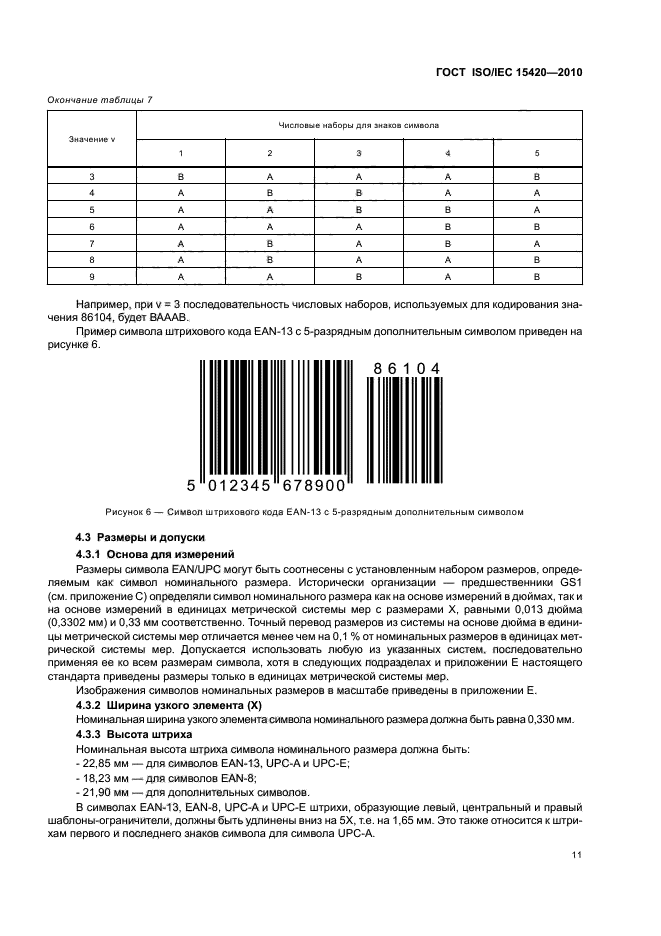  ISO/IEC 15420-2010,  17.