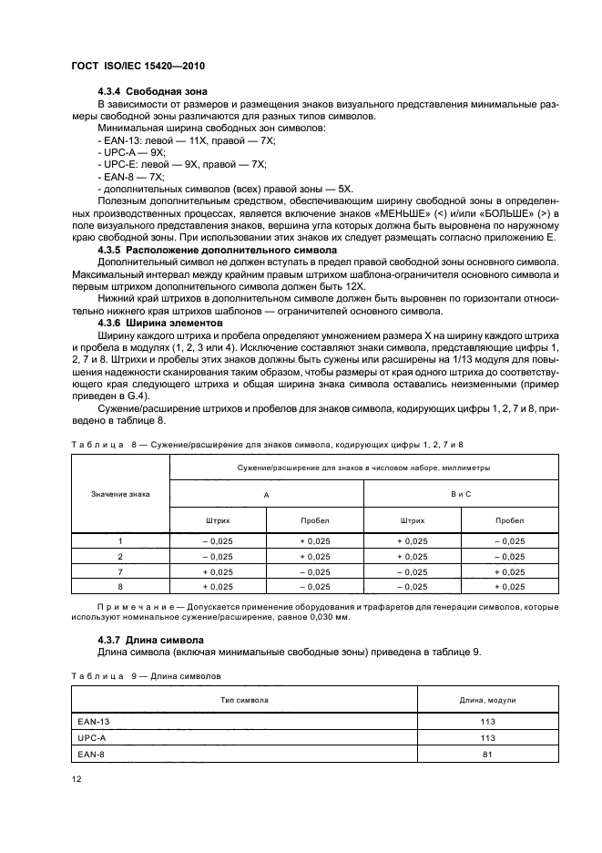  ISO/IEC 15420-2010,  18.