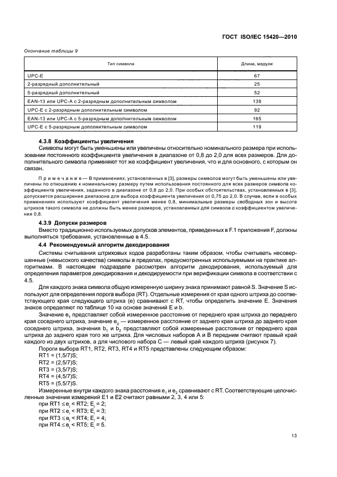 ГОСТ ISO/IEC 15420-2010,  19.