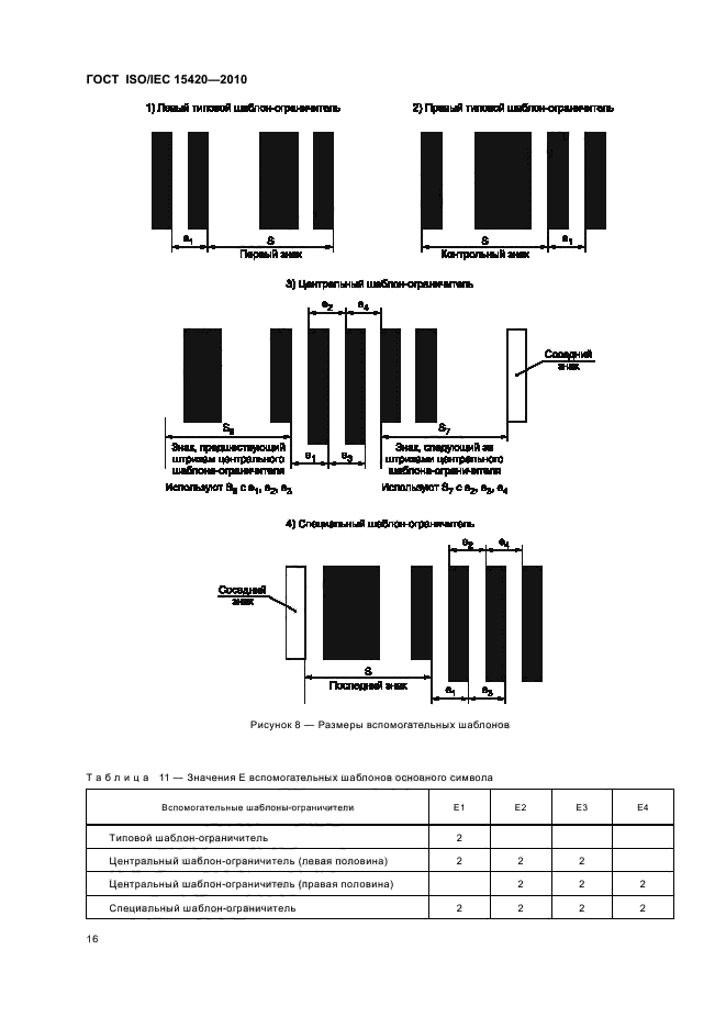 ГОСТ ISO/IEC 15420-2010,  22.