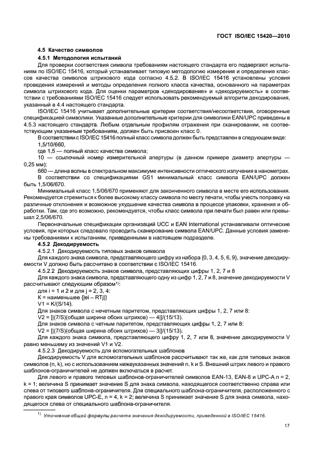 ГОСТ ISO/IEC 15420-2010,  23.