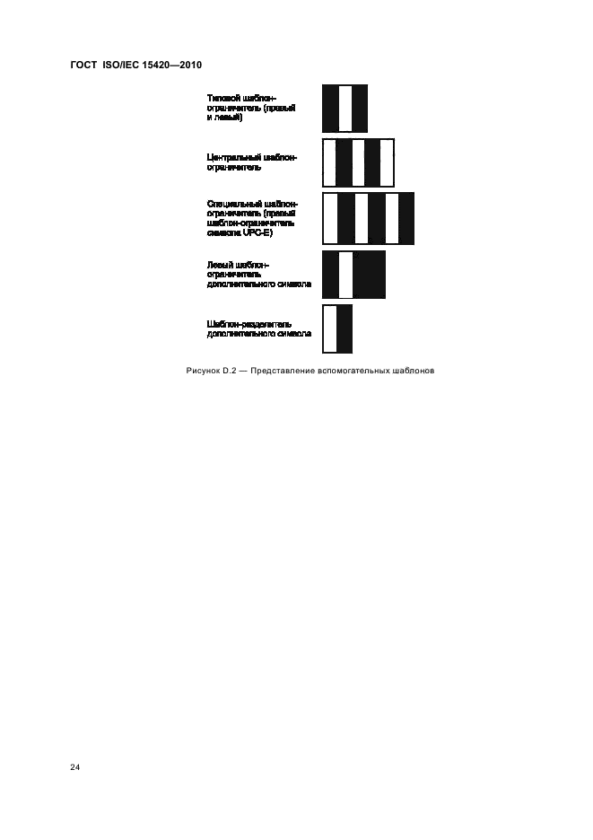 ГОСТ ISO/IEC 15420-2010,  30.