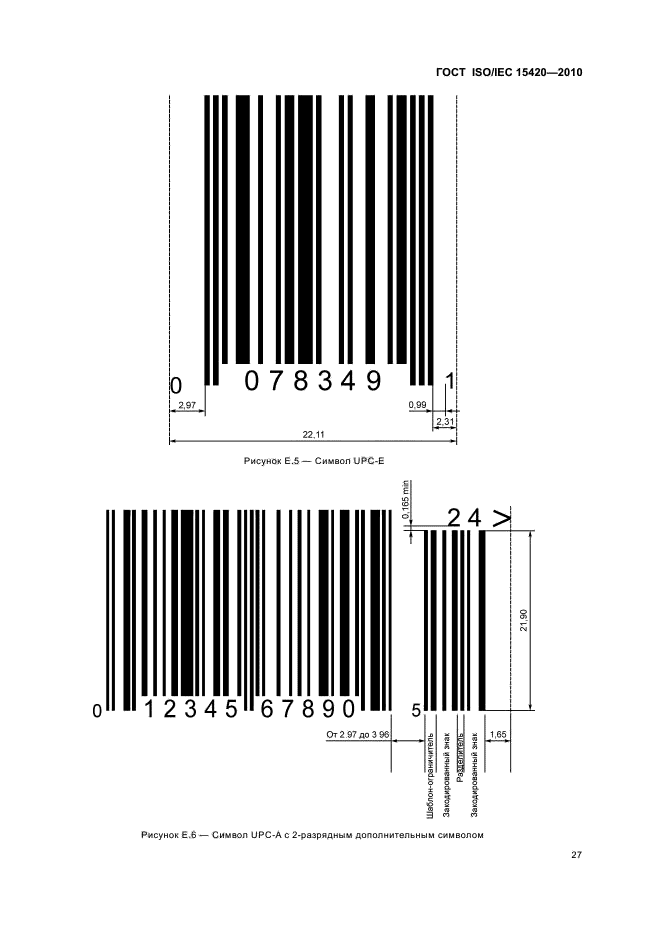 ГОСТ ISO/IEC 15420-2010,  33.