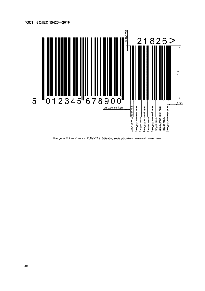 ГОСТ ISO/IEC 15420-2010,  34.