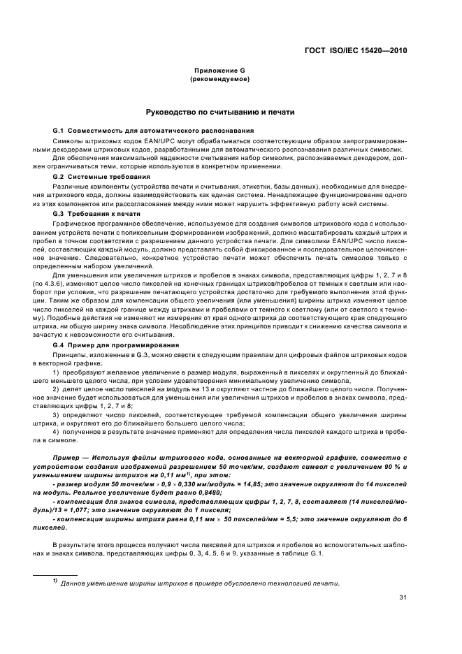 ГОСТ ISO/IEC 15420-2010,  37.