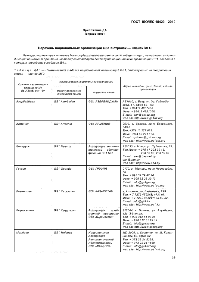 ГОСТ ISO/IEC 15420-2010,  39.