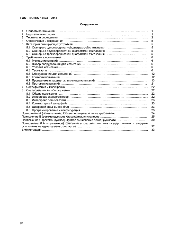  ISO/IEC 15423-2014,  4.