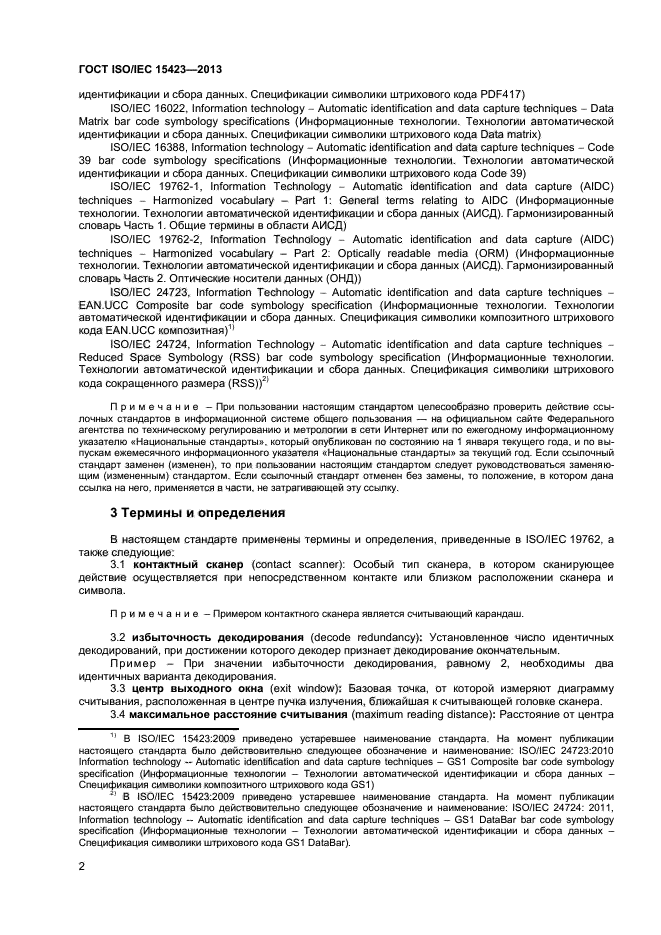 ГОСТ ISO/IEC 15423-2014,  7.