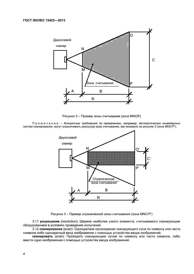 ГОСТ ISO/IEC 15423-2014,  9.