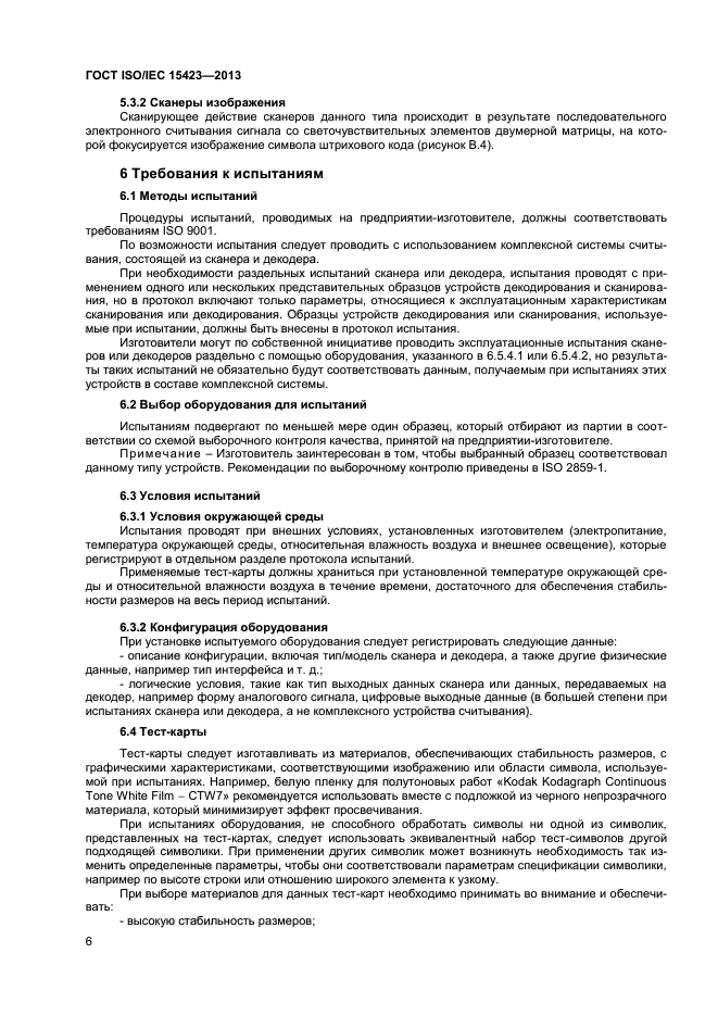 ГОСТ ISO/IEC 15423-2014,  11.