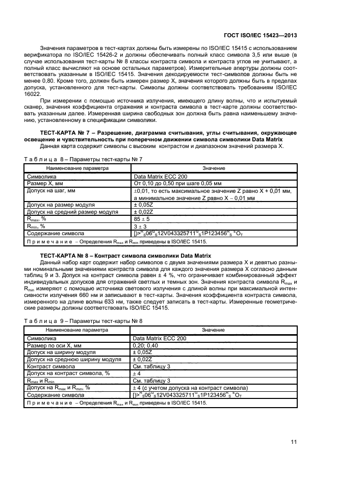 ГОСТ ISO/IEC 15423-2014,  16.