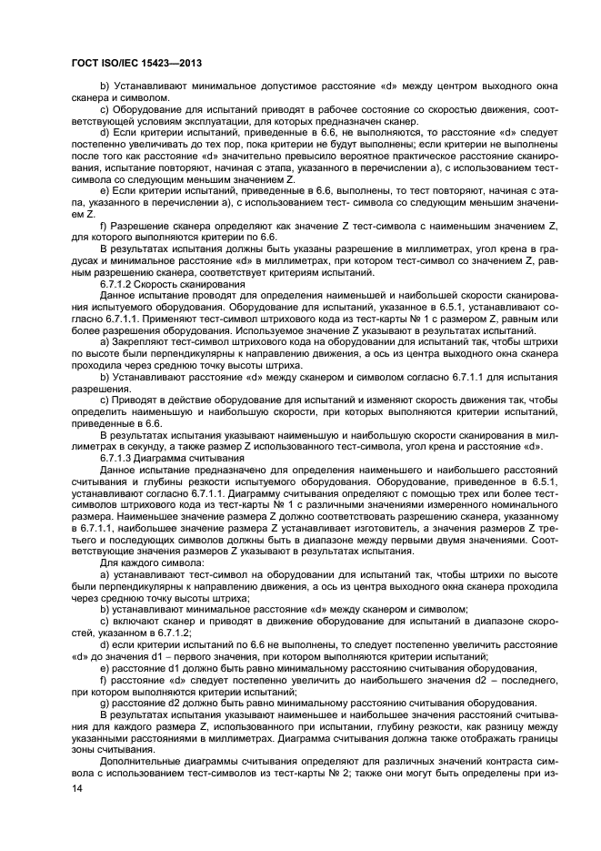 ГОСТ ISO/IEC 15423-2014,  19.