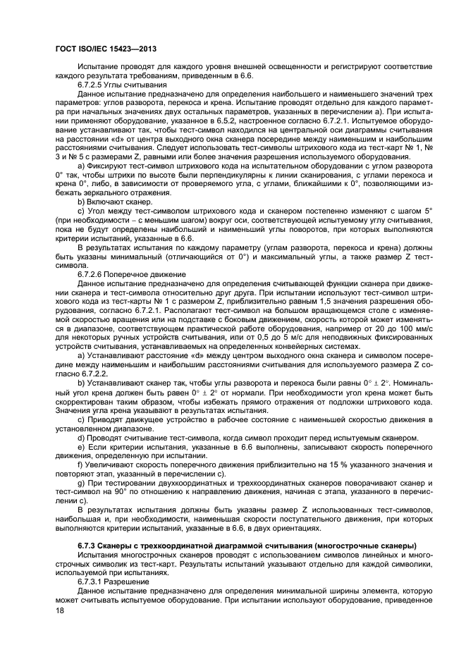 ГОСТ ISO/IEC 15423-2014,  23.