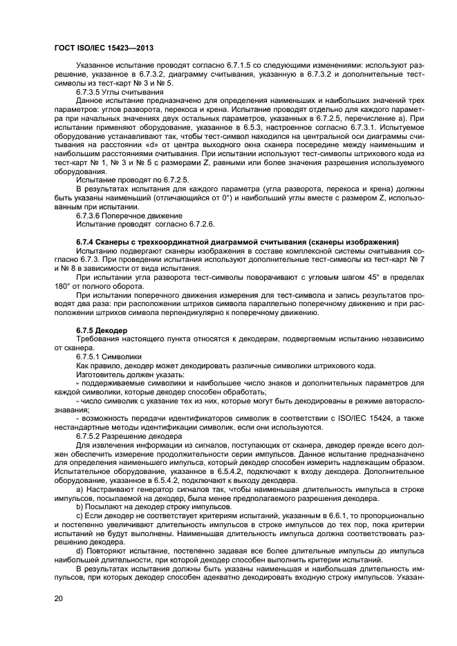 ГОСТ ISO/IEC 15423-2014,  25.