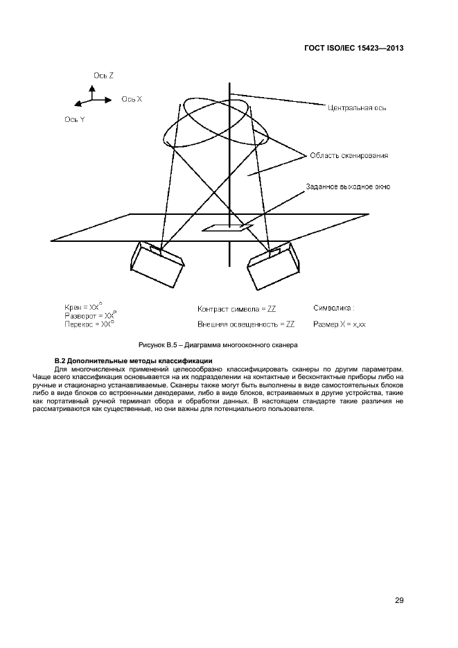 ГОСТ ISO/IEC 15423-2014,  34.