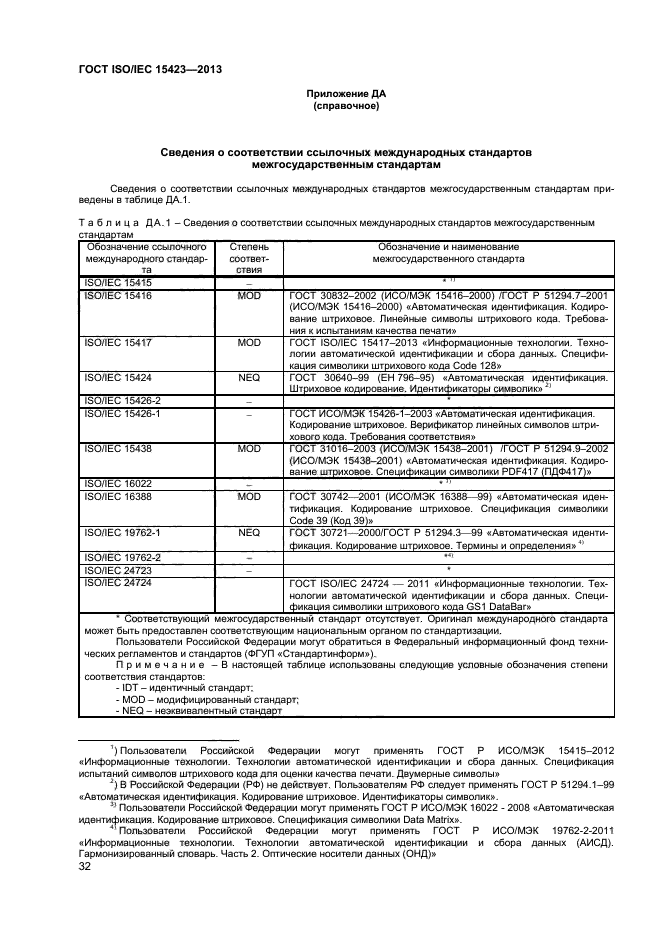 ГОСТ ISO/IEC 15423-2014,  37.