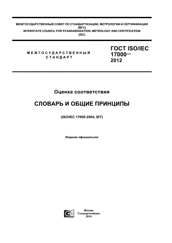 ГОСТ ISO/IEC 17000-2012,  1.