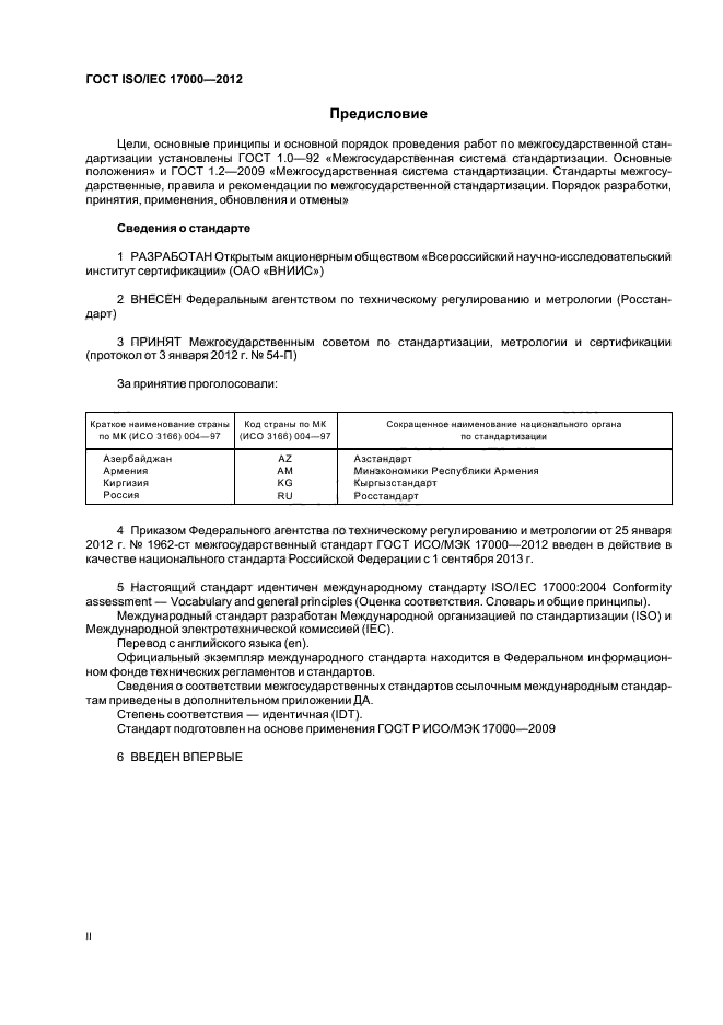 ГОСТ ISO/IEC 17000-2012,  2.