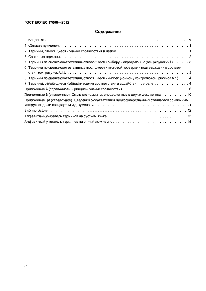 ГОСТ ISO/IEC 17000-2012,  4.