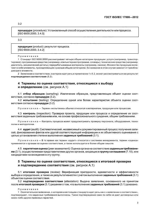 ГОСТ ISO/IEC 17000-2012,  9.