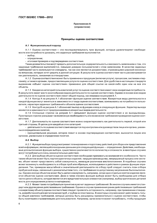 ГОСТ ISO/IEC 17000-2012,  12.