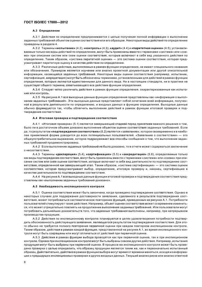 ГОСТ ISO/IEC 17000-2012,  14.