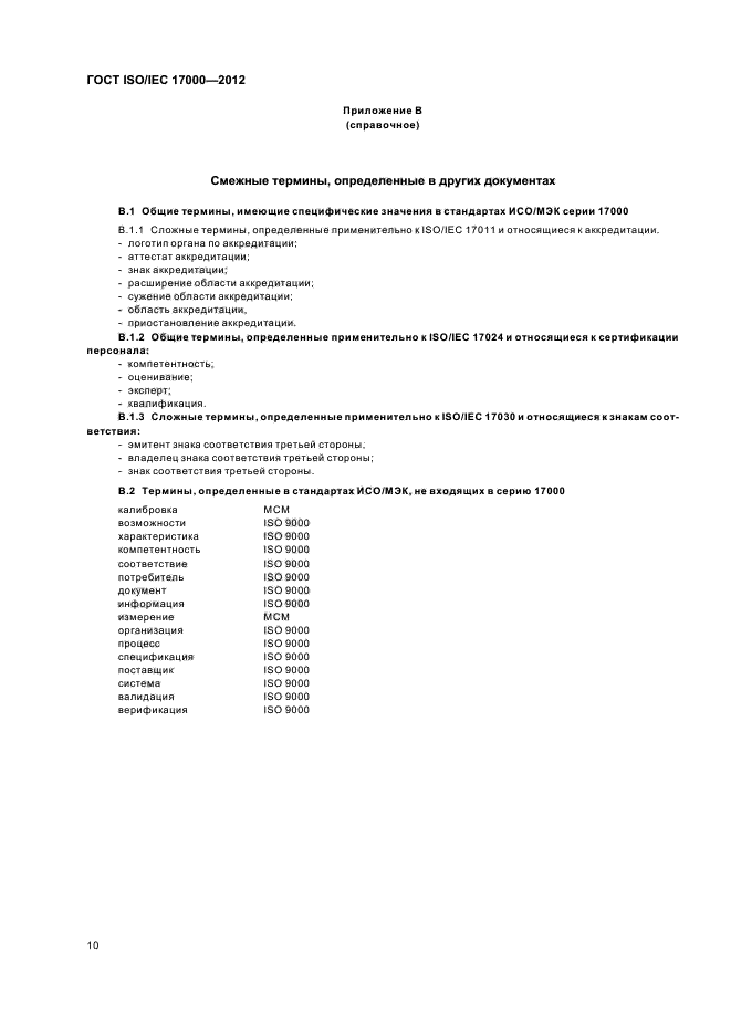 ГОСТ ISO/IEC 17000-2012,  16.