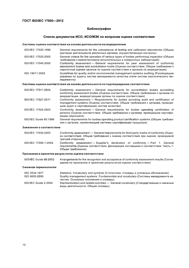 ГОСТ ISO/IEC 17000-2012,  18.