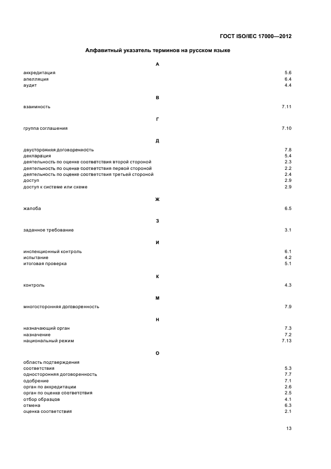 ГОСТ ISO/IEC 17000-2012,  19.