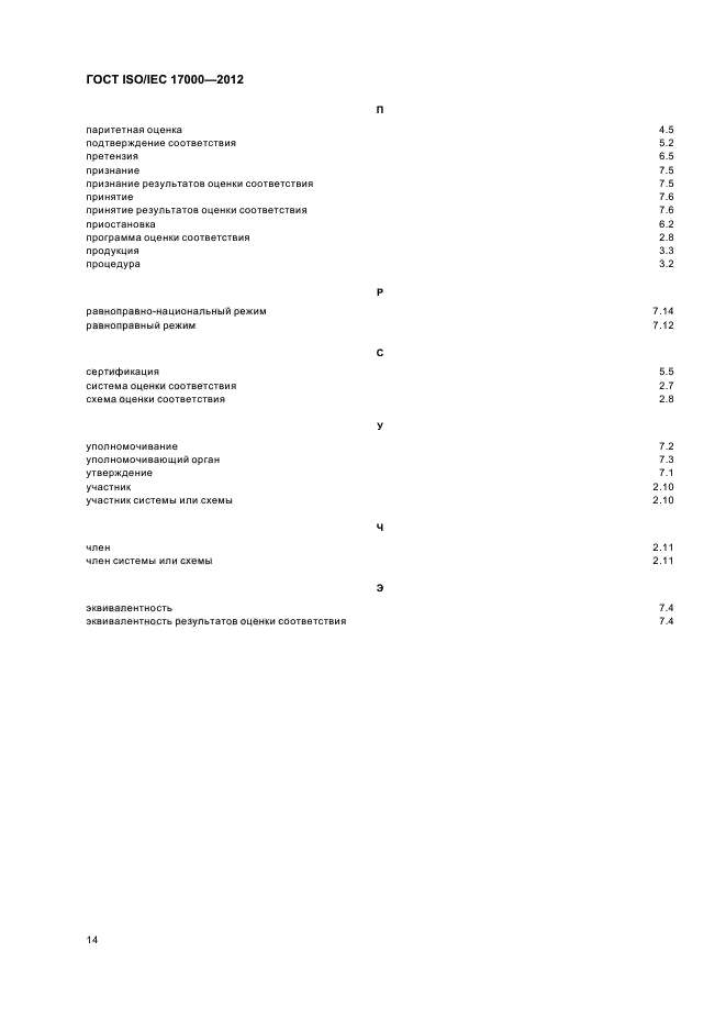 ГОСТ ISO/IEC 17000-2012,  20.