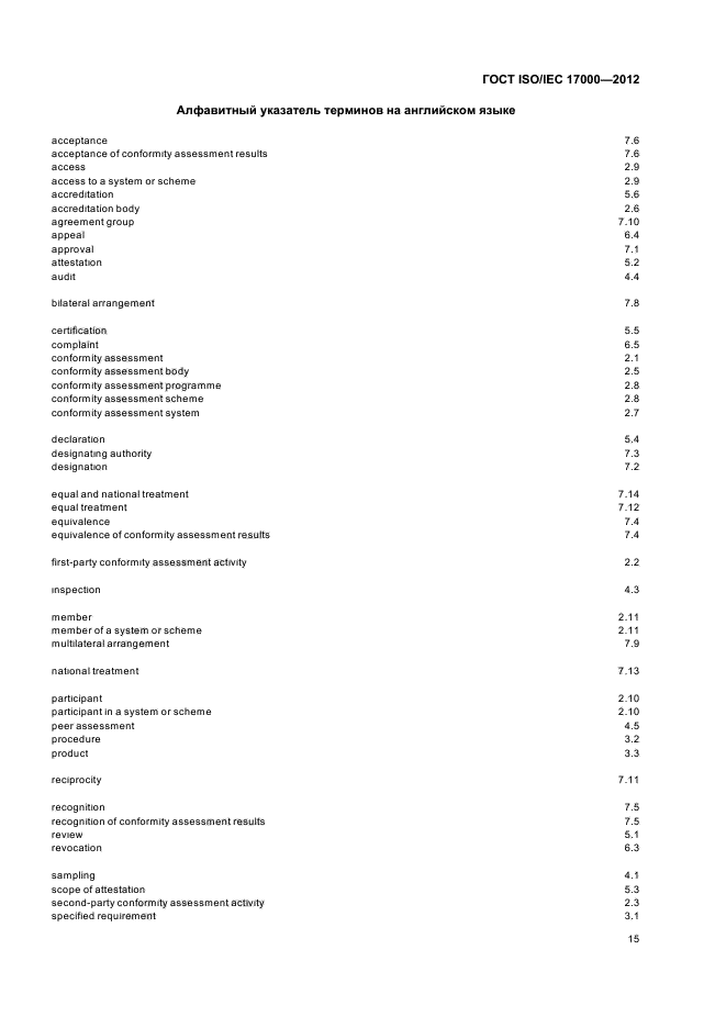 ГОСТ ISO/IEC 17000-2012,  21.