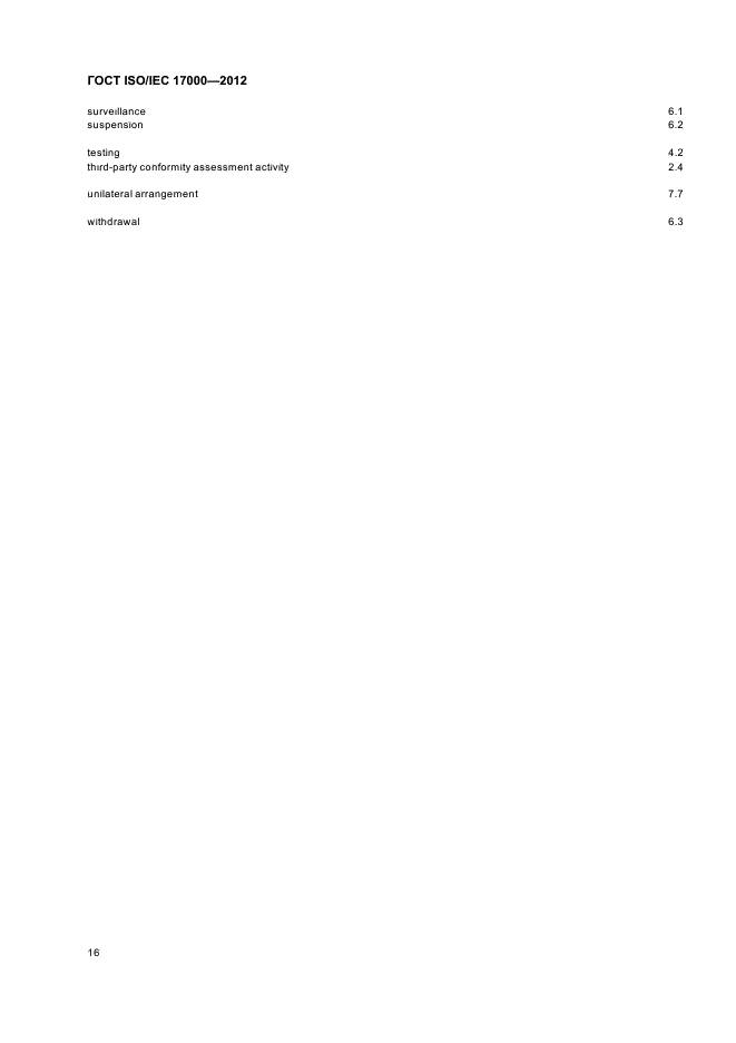 ГОСТ ISO/IEC 17000-2012,  22.