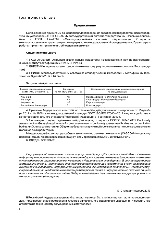 ГОСТ ISO/IEC 17040-2012,  2.