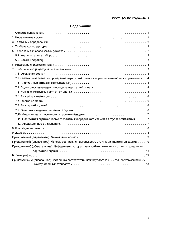  ISO/IEC 17040-2012,  3.