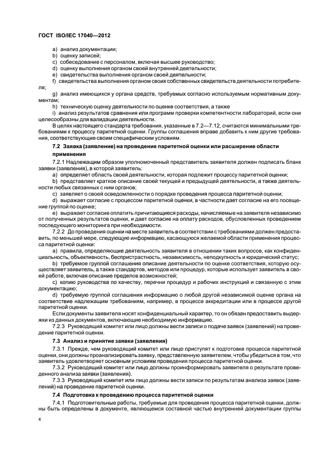 ГОСТ ISO/IEC 17040-2012,  10.