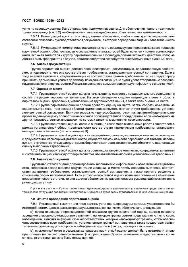 ГОСТ ISO/IEC 17040-2012,  12.